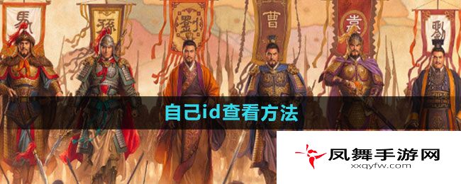 《三国志战略版》自己id查看方法