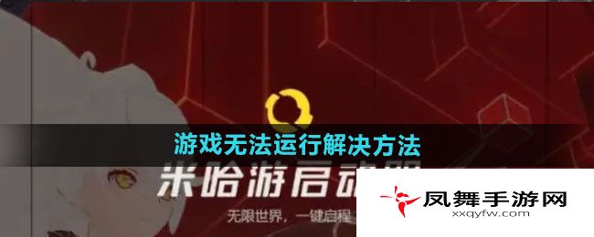 《米哈游启动器》游戏无法运行解决方法