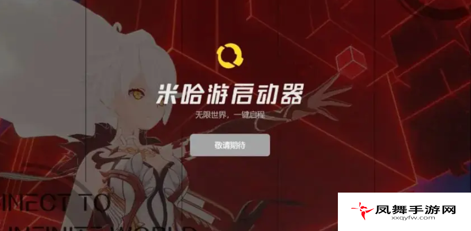 《米哈游启动器》游戏无法运行解决方法
