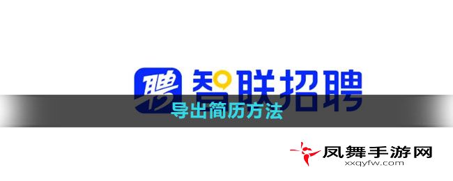 《智联招聘》导出简历方法
