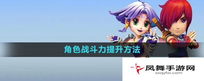 《梦幻西游》角色战斗力提升方法