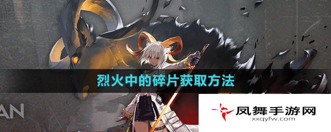 《明日方舟》烈火中的碎片获取方法