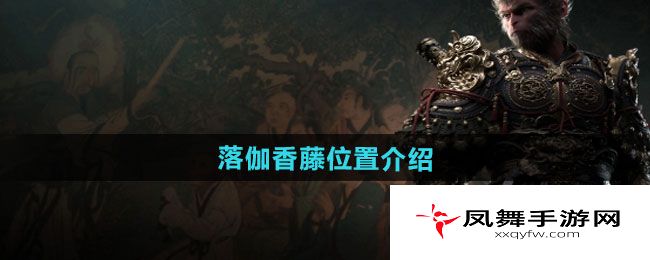 《黑神话悟空》落伽香藤位置介绍