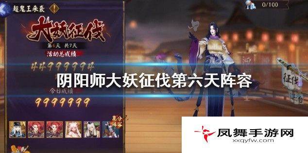 阴阳师大妖征伐第六天怎么打？大妖征伐超鬼王第六天阵容打法一览