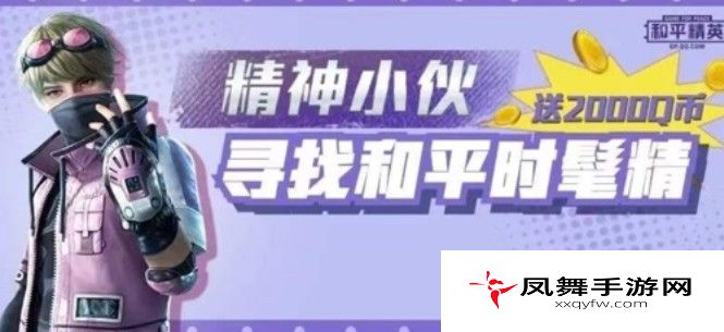 和平精英穿搭大赛怎么参与？精神小伙寻找和平时髦精攻略