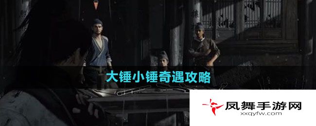 《燕云十六声》大锤小锤奇遇攻略