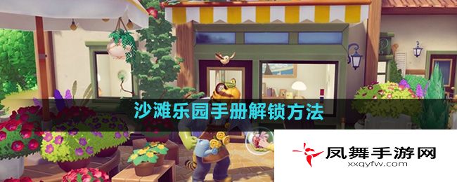 《心动小镇》沙滩乐园手册解锁方法
