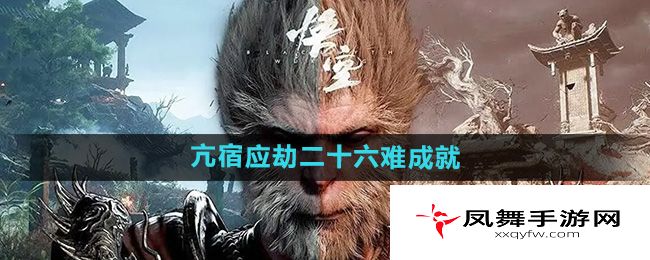 《黑神话悟空》亢宿应劫二十六难成就攻略