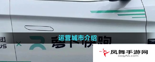《萝卜快跑》运营城市介绍