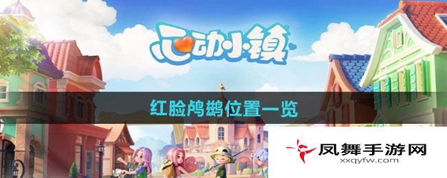 《心动小镇》红脸鸬鹚位置一览