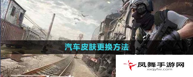 《荒野行动》汽车皮肤更换方法