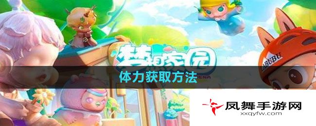 《梦想家园》体力获取方法
