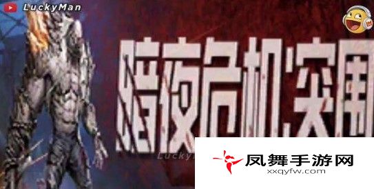 和平精英暗夜危机突围模式是什么？暗夜危机突围模式内容介绍