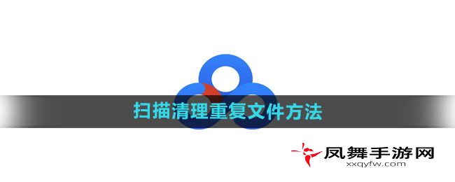 《百度网盘》扫描清理重复文件方法