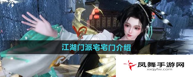 《逆水寒手游》江湖门派宅宅门介绍