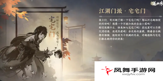 《逆水寒手游》江湖门派宅宅门介绍