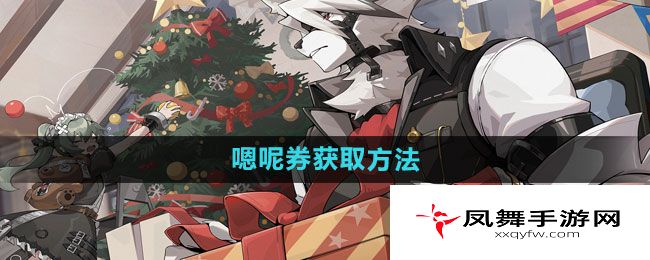 《绝区零》嗯呢券获取方法