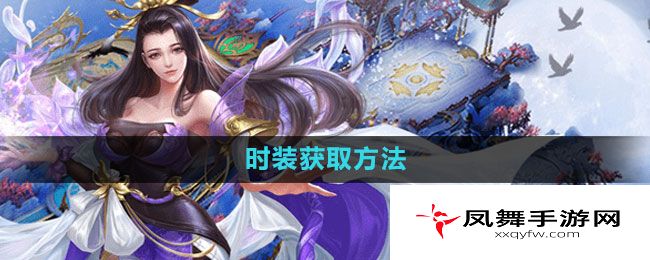 《轩辕传奇手游》时装获取方法