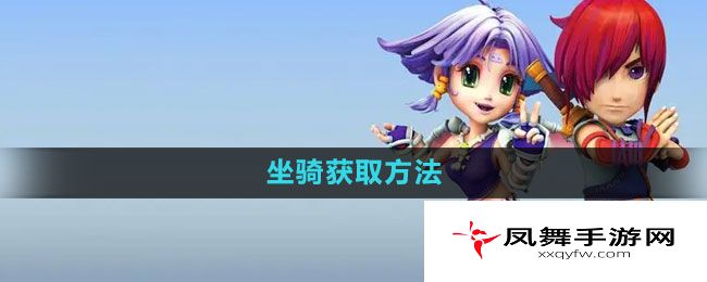 《梦幻西游》坐骑获取方法