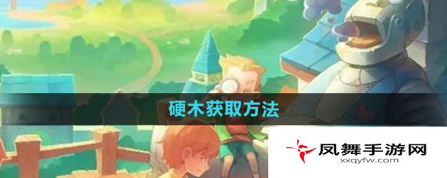 《波西亚时光》硬木获取方法