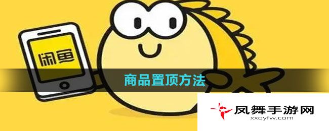 《闲鱼》商品置顶方法