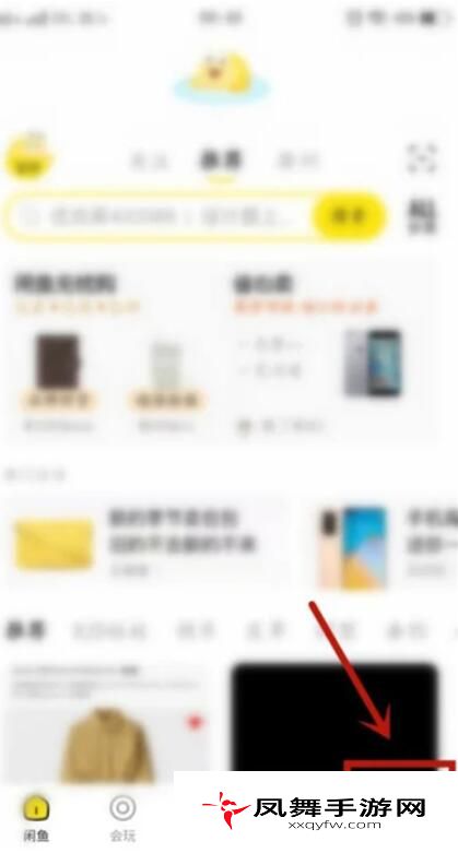 《闲鱼》商品置顶方法
