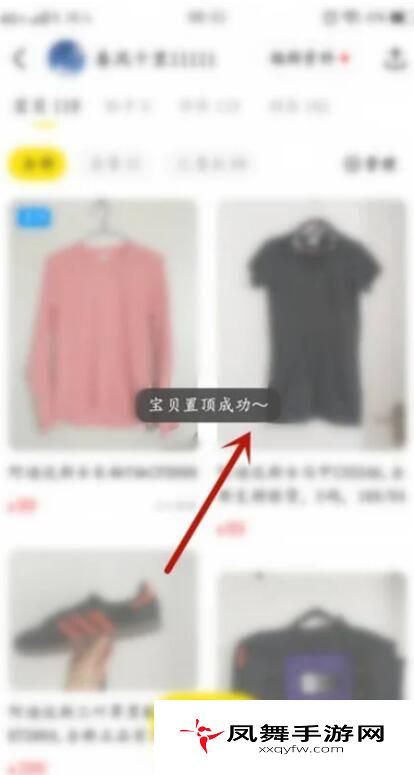 《闲鱼》商品置顶方法