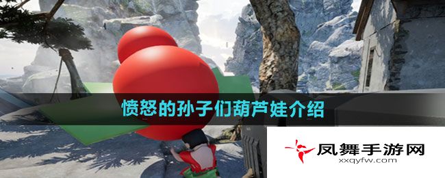 《愤怒的孙子们》葫芦娃介绍