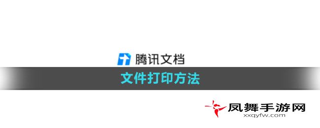 《腾讯文档》文件打印方法