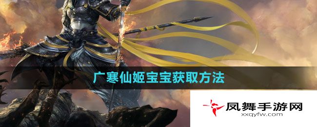 《斗战神》广寒仙姬宝宝获取方法