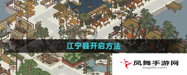《江南百景图》江宁县开启方法