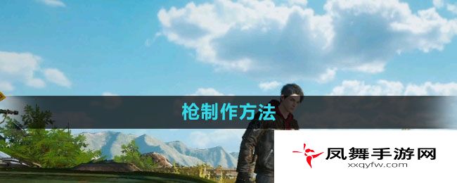 《黎明觉醒》枪制作方法