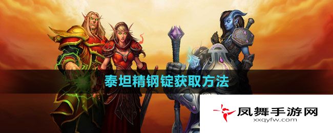 《魔兽世界》泰坦精钢锭获取方法