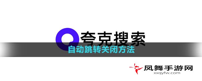 《夸克浏览器》自动跳转关闭方法