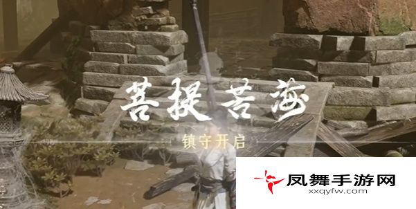 《燕云十六声》菩提苦海铁心难静任务攻略