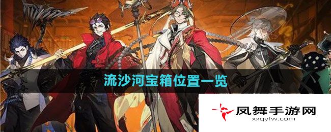 《少年西游记2》流沙河宝箱位置一览