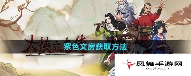 《大侠立志传》紫色文房获取方法