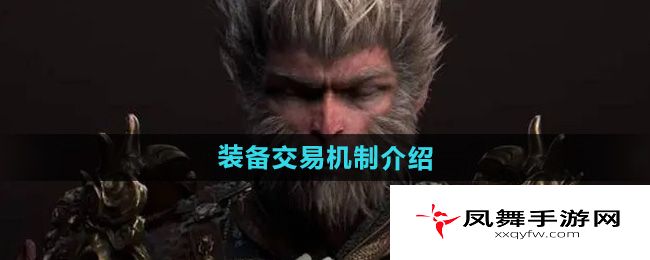 《黑神话悟空》装备交易机制介绍