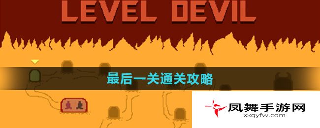 《只有一道》最后一关通关攻略
