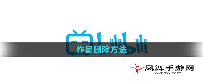 《哔哩哔哩》作品删除方法