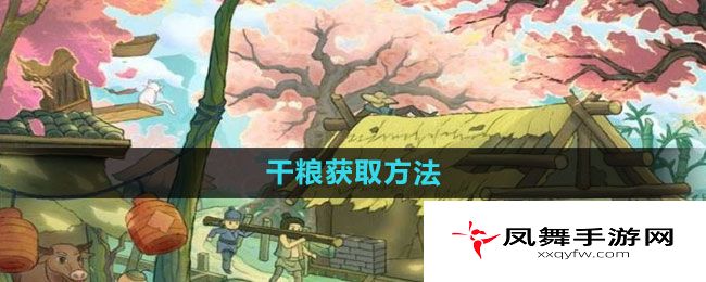 《桃源记》干粮获取方法