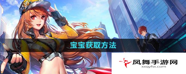 《QQ飞车》宝宝获取方法