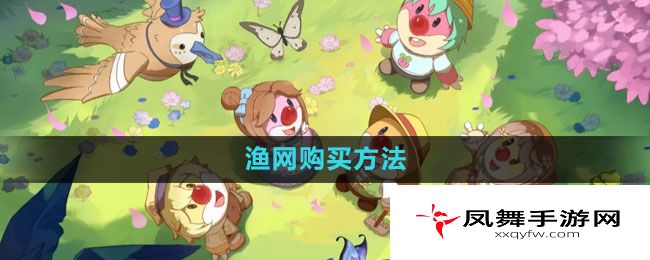《摩尔庄园》渔网购买方法