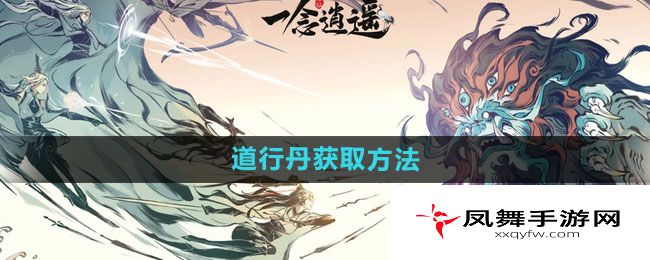 《一念逍遥》道行丹获取方法