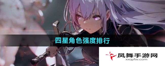 《星落》四星角色强度排行
