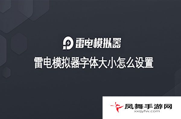 雷电模拟器设置字体大小的方法
