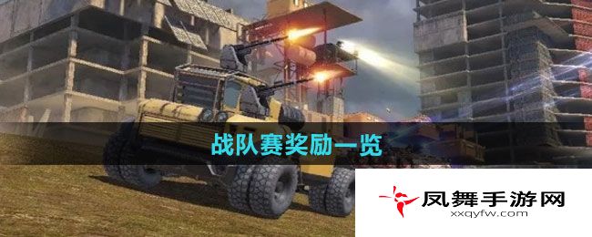 《创世战车》战队赛奖励一览