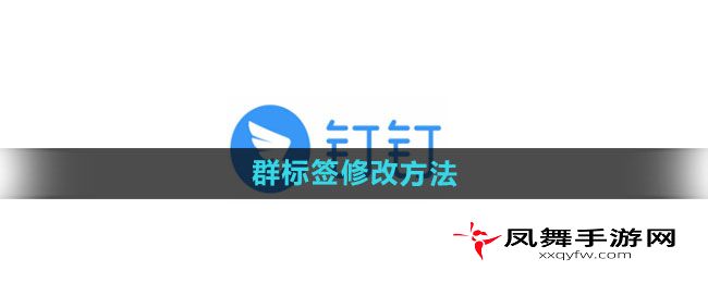 《钉钉》群标签修改方法