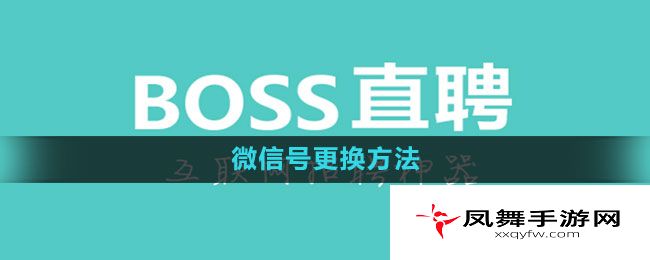 《Boss直聘》微信号更换方法