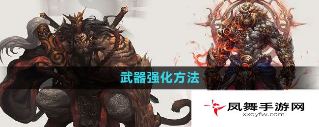 《斗战神》武器强化方法
